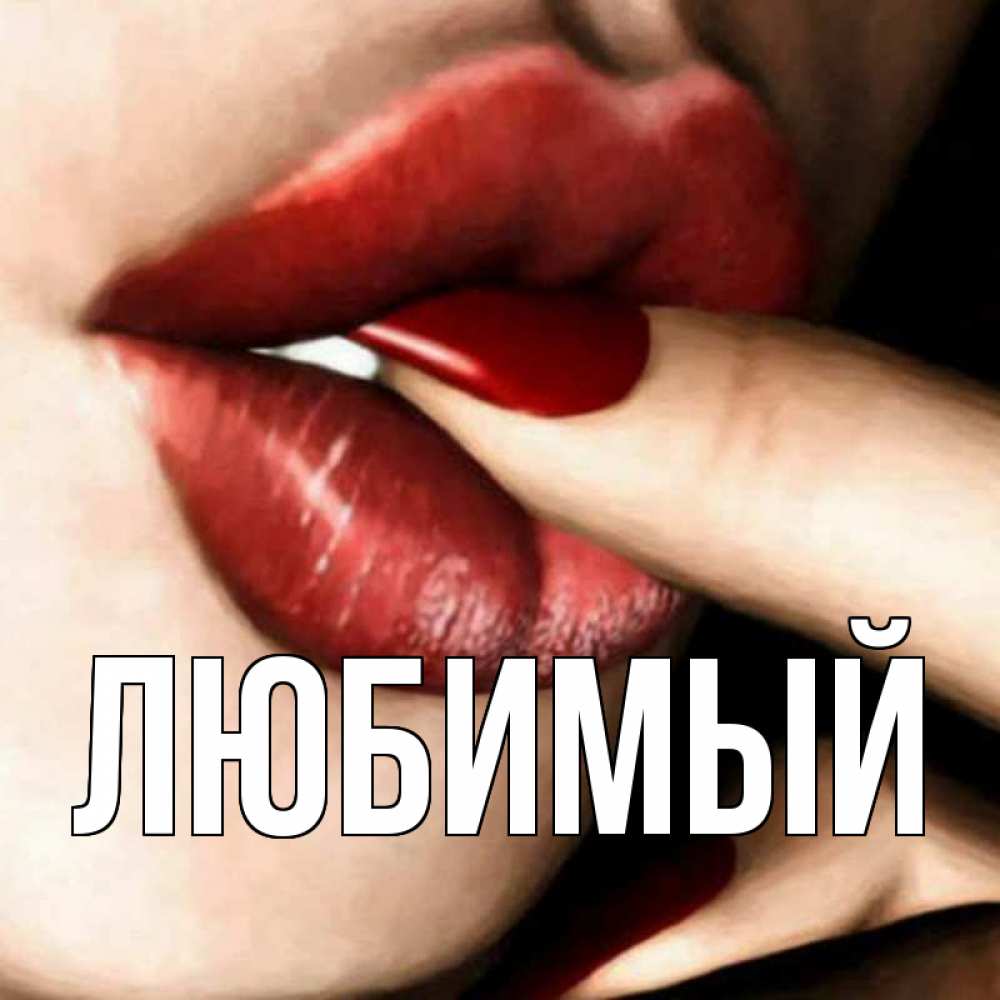 Открытка на каждый день с именем, Любимый Главная открытка целую тебя для парня Прикольная открытка с пожеланием онлайн скачать бесплатно 