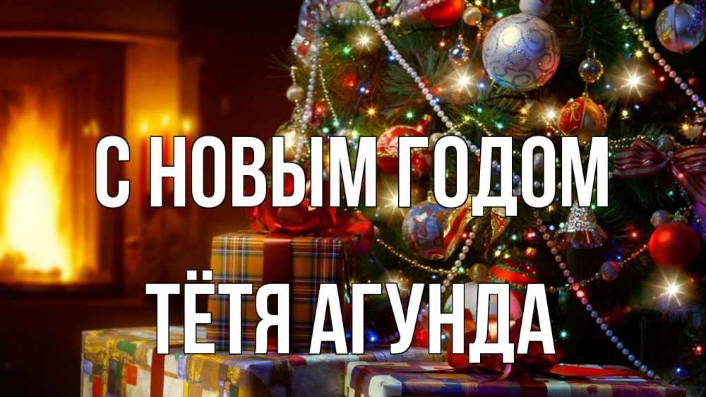 Картинка С новым годом, Тётя Агунда
