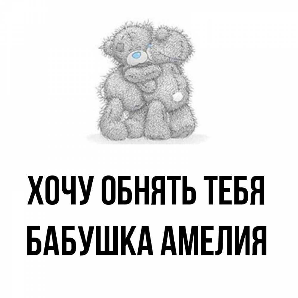 Картинка Хочу обнять тебя, Бабушка Амелия