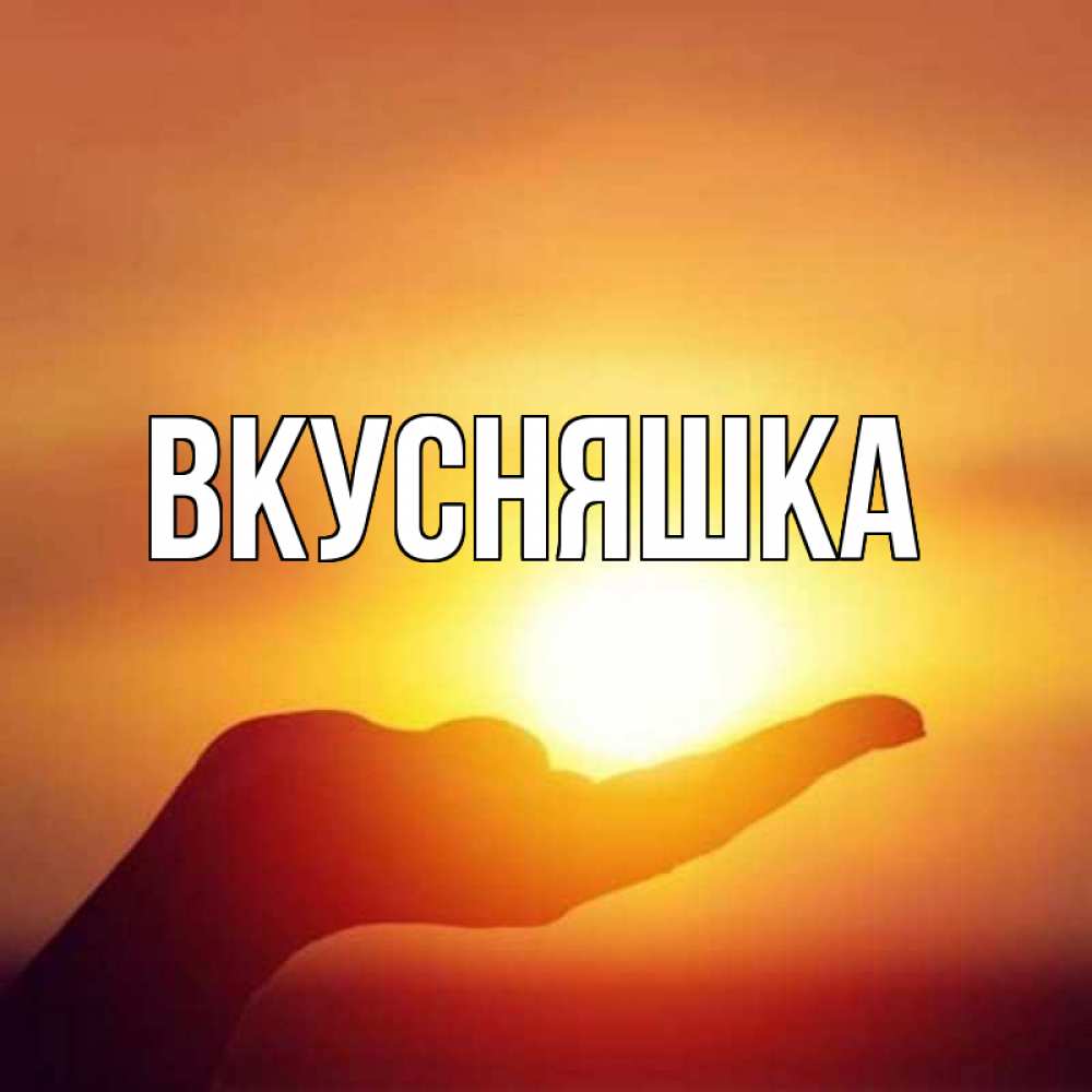 Картинка  с именем , Вкусняшка