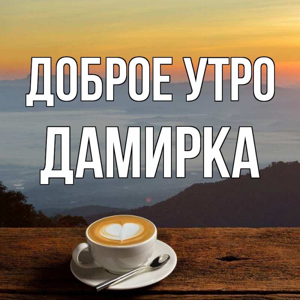 Открытка с именем, Дамирка, Доброе утро
