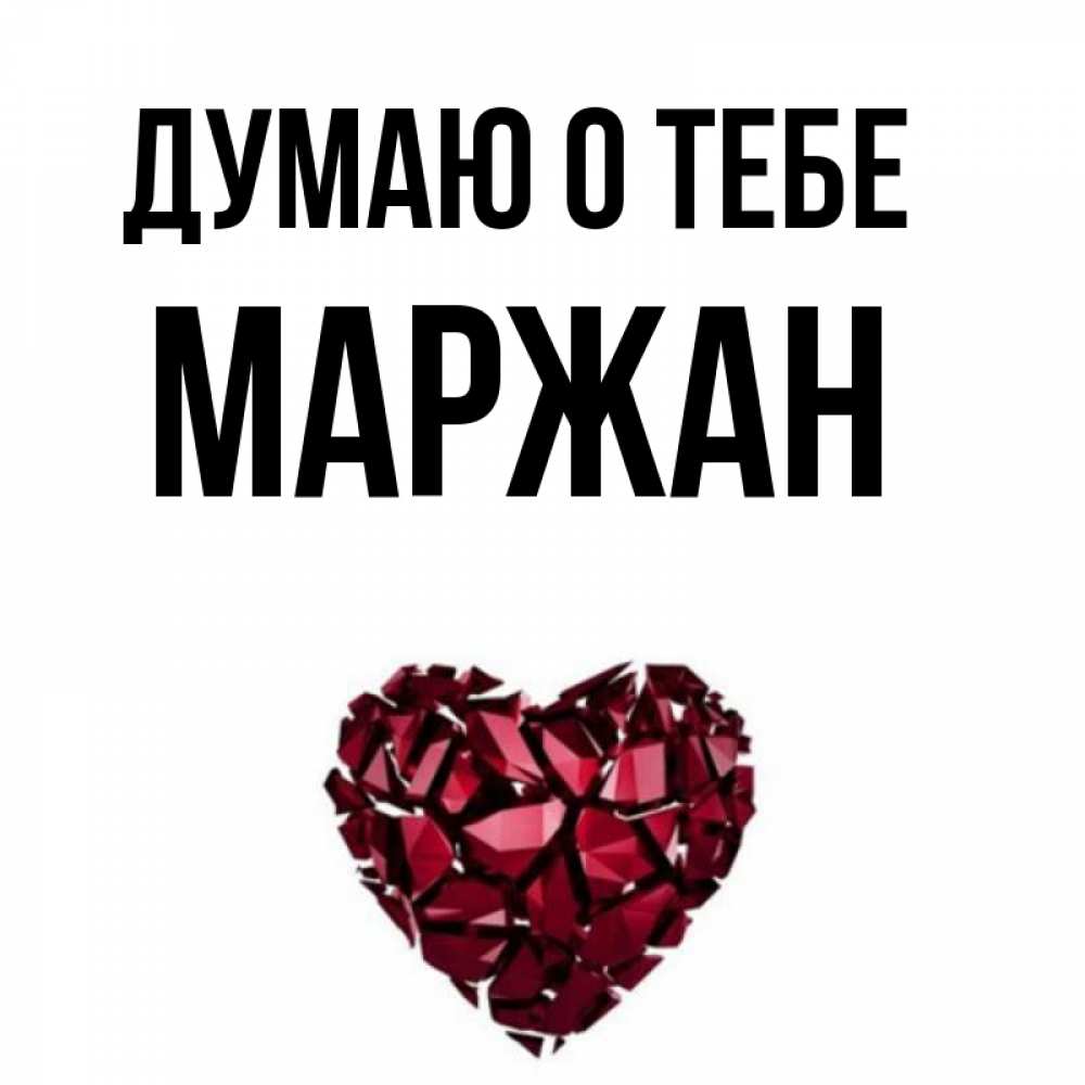 Имя маржан. Имя маржан. Имя маржан. Значение имени маржан. Маржана имя.