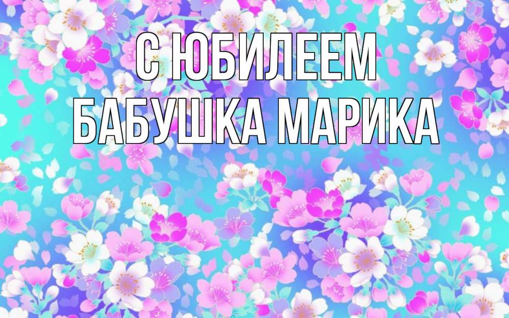 Открытка на каждый день с именем, Бабушка-Марика С юбилеем открытка с заливкой Прикольная открытка с пожеланием онлайн скачать бесплатно 