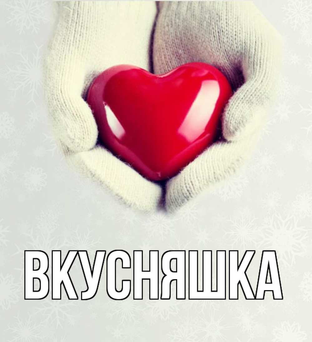 Картинка  с именем , Вкусняшка