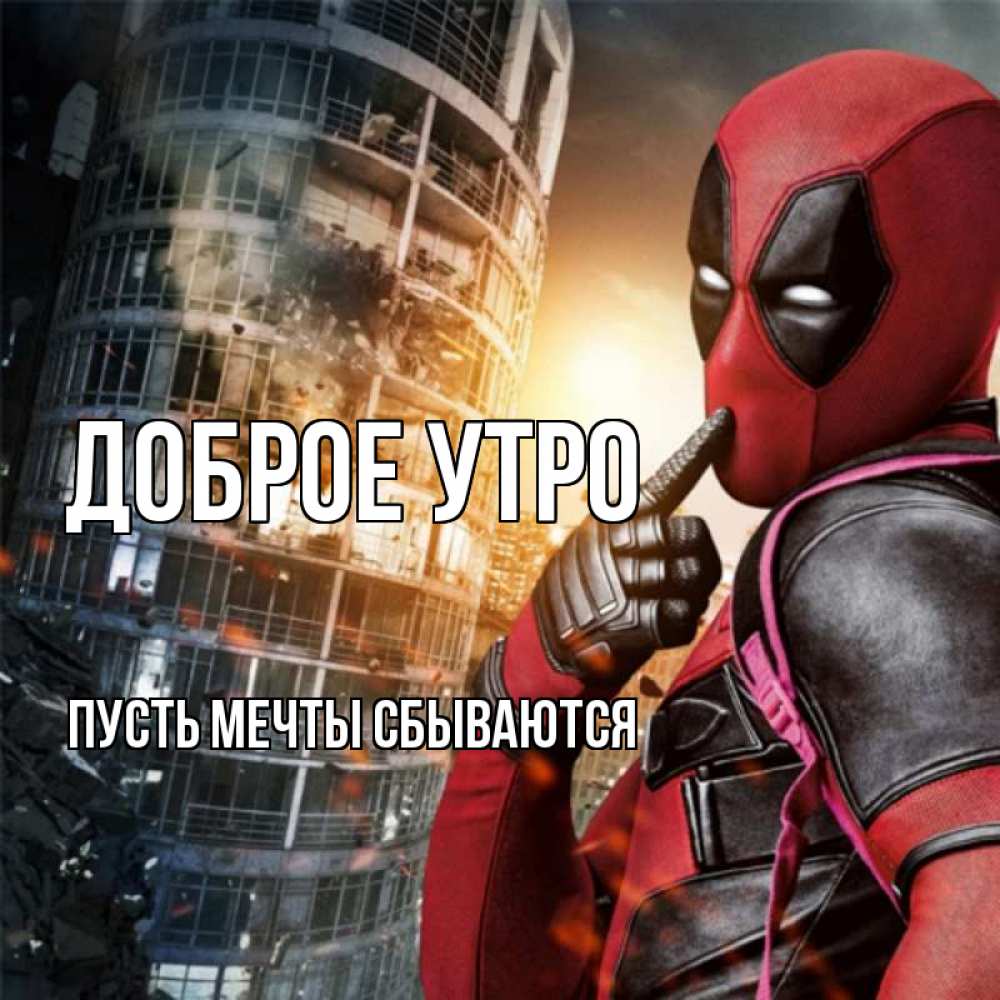 Открытка на каждый день с именем, Пусть-мечты-сбываются Доброе утро марвел и дедпул на фоне небоскреба Прикольная открытка с пожеланием онлайн скачать бесплатно 