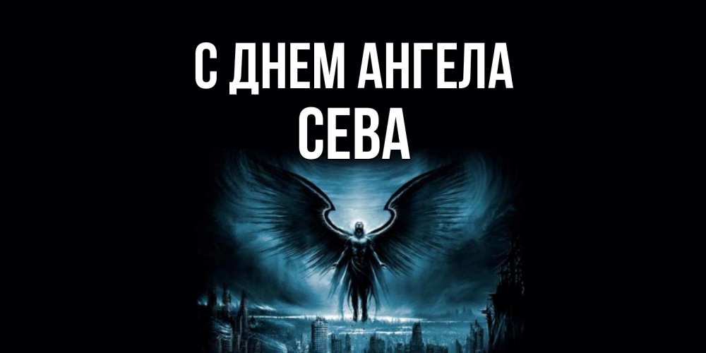 Картинка С днем ангела, Сева