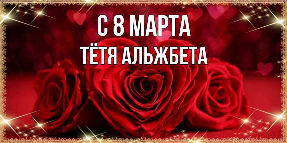 Открытка на каждый день с именем, Тётя-Альжбета С 8 МАРТА три красные розы Прикольная открытка с пожеланием онлайн скачать бесплатно 