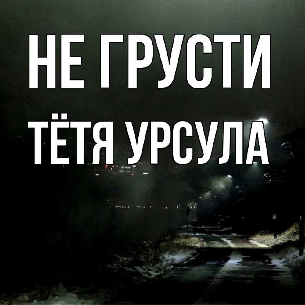 Открытка на каждый день с именем, Тётя-Урсула Не грусти фонари Прикольная открытка с пожеланием онлайн скачать бесплатно 