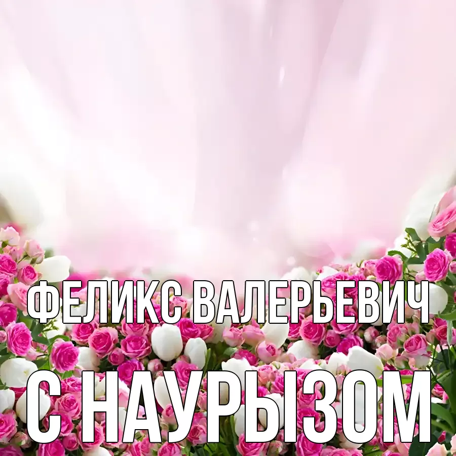 Картинка Наурыз құтты болсын, Феликс Валерьевич