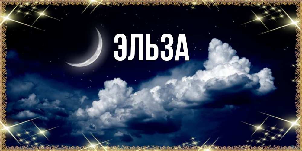 Картинка  с именем , Эльза