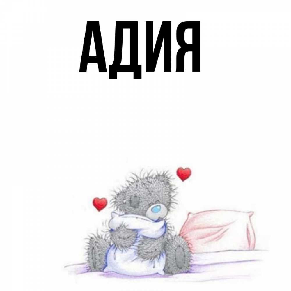 Адия значение имени. Адия значение имени
