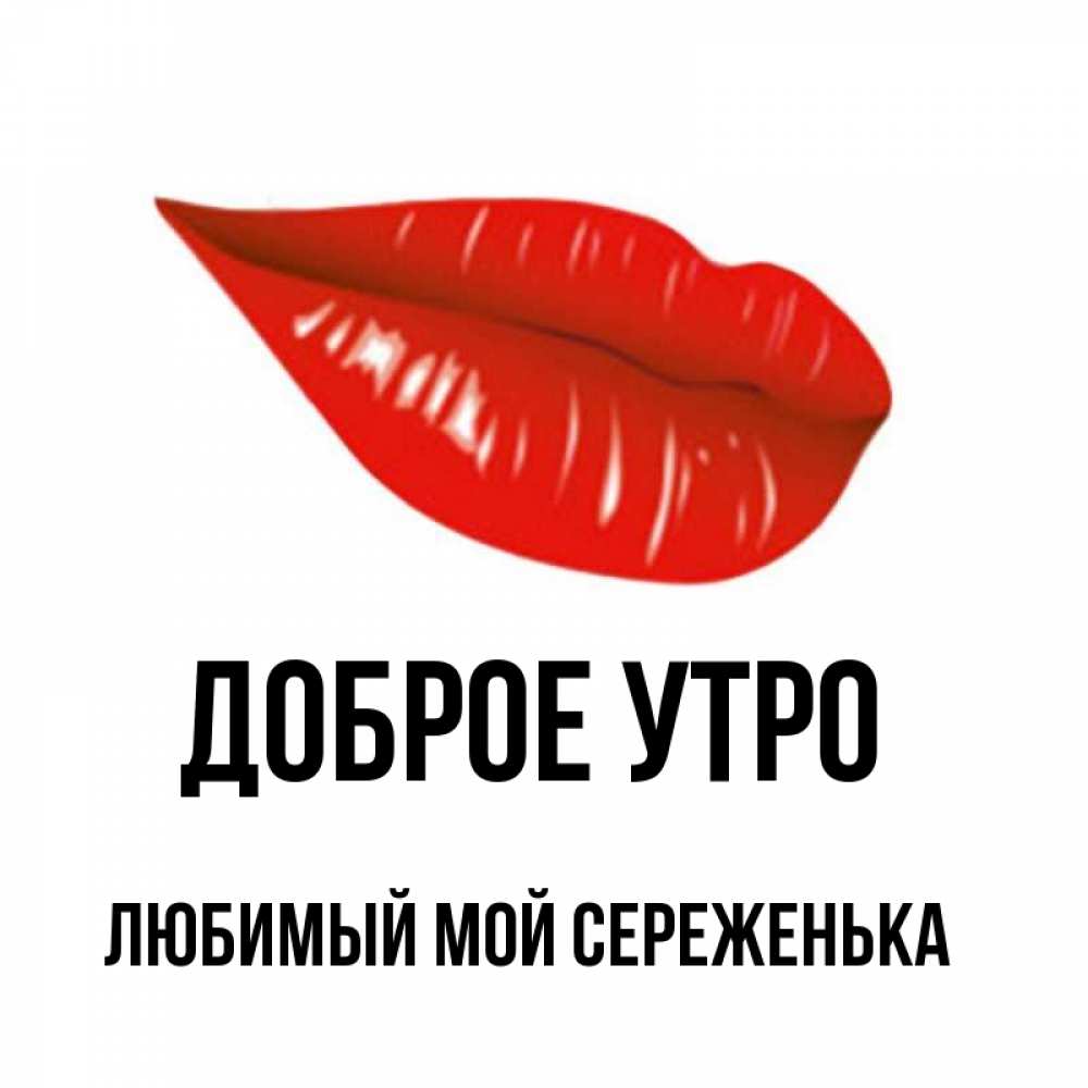 Доброе утро сереженька картинки
