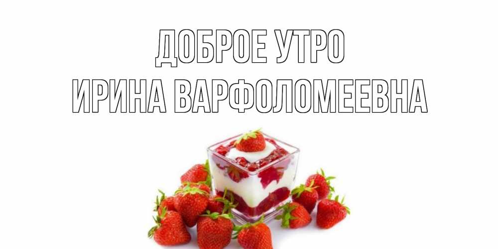 Картинка Доброе утро, Ирина Варфоломеевна