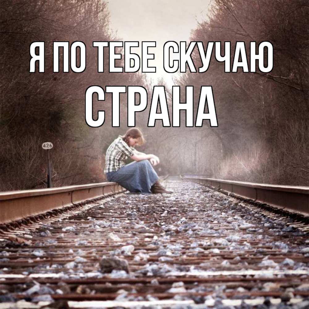 Картинка Я по тебе скучаю, Страна