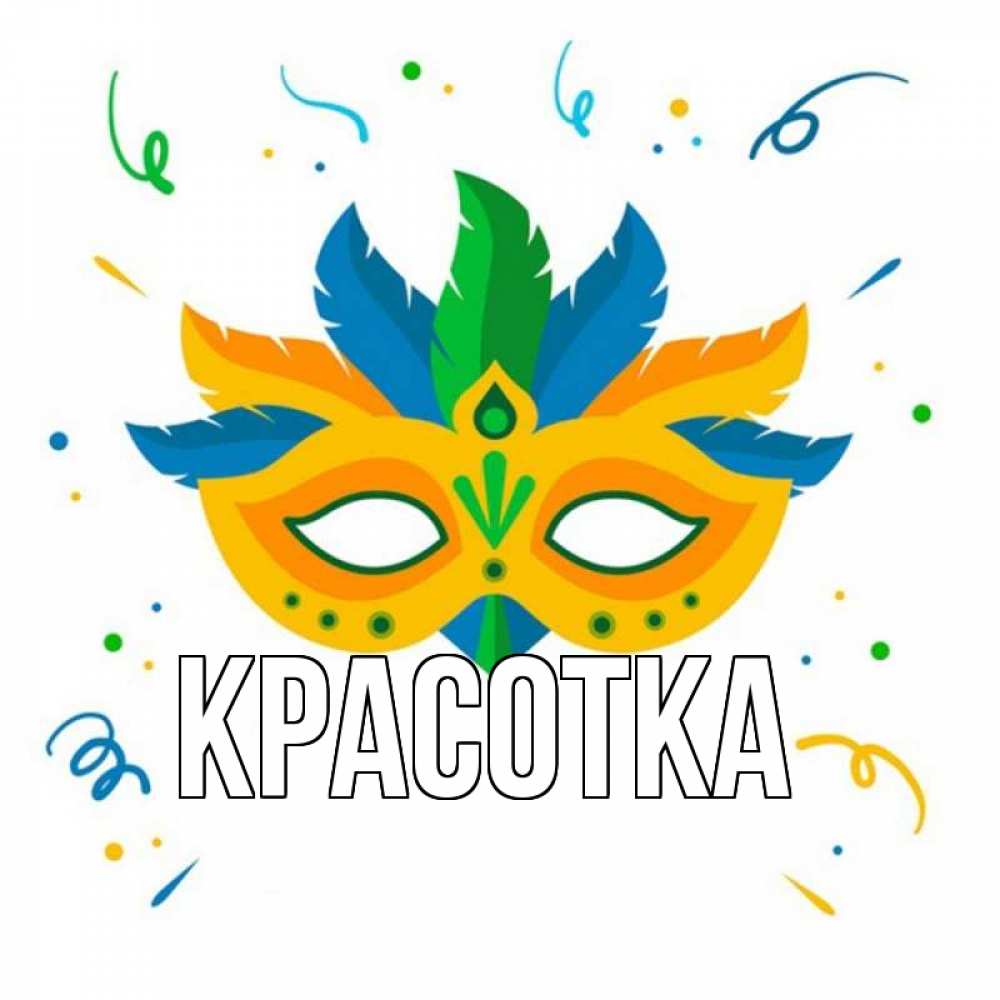 Открытка на каждый день с именем, красотка Главная конфети Прикольная открытка с пожеланием онлайн скачать бесплатно 