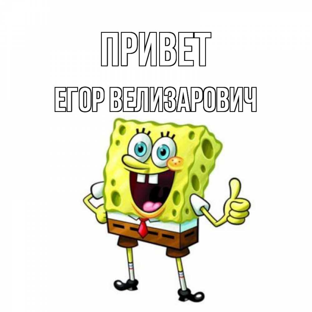 Спанч Боб привет. Привет Глеб. Привет Александр картинки. Привет Артур.