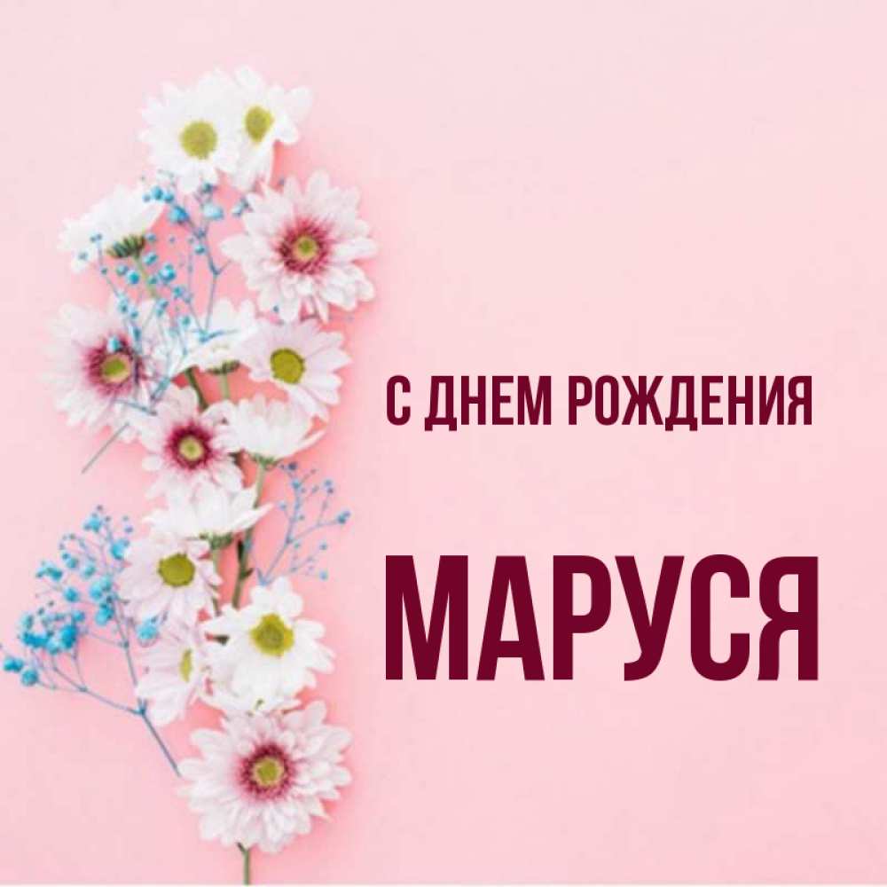 Маруся с днем рождения картинки красивые