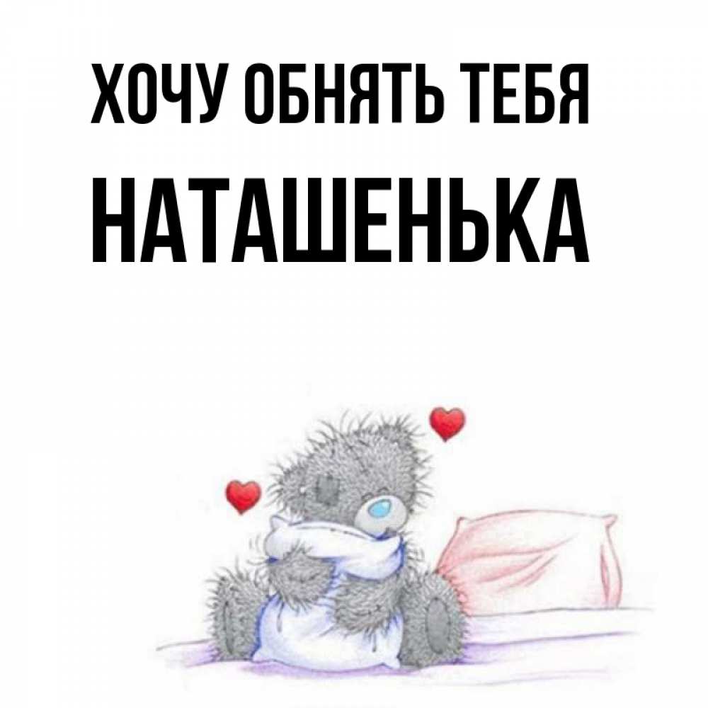 открытки с днём рождения наталья. любимая наташенька. любимая наташенька. хочу наташеньку. не.