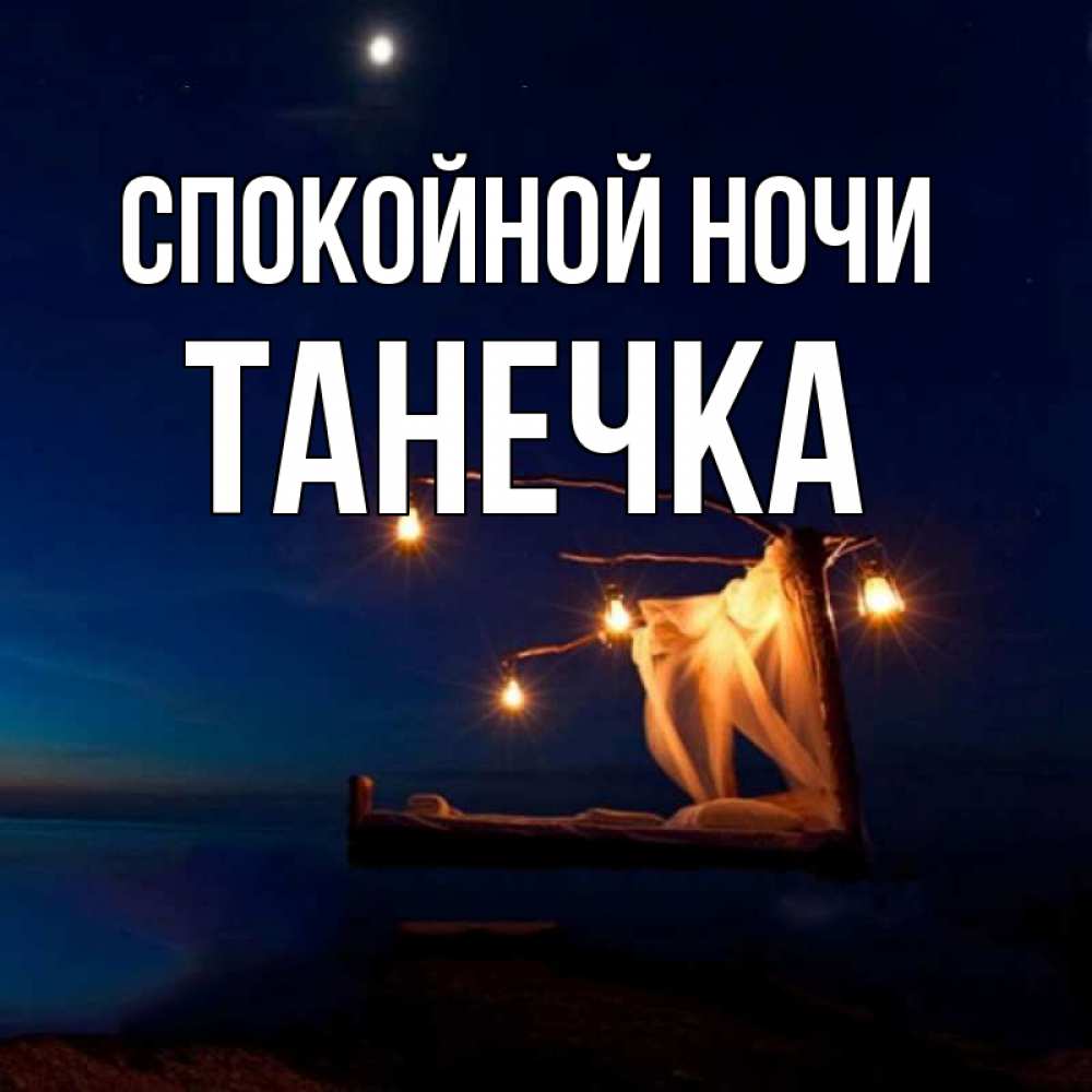 Спокойной ночи танечка