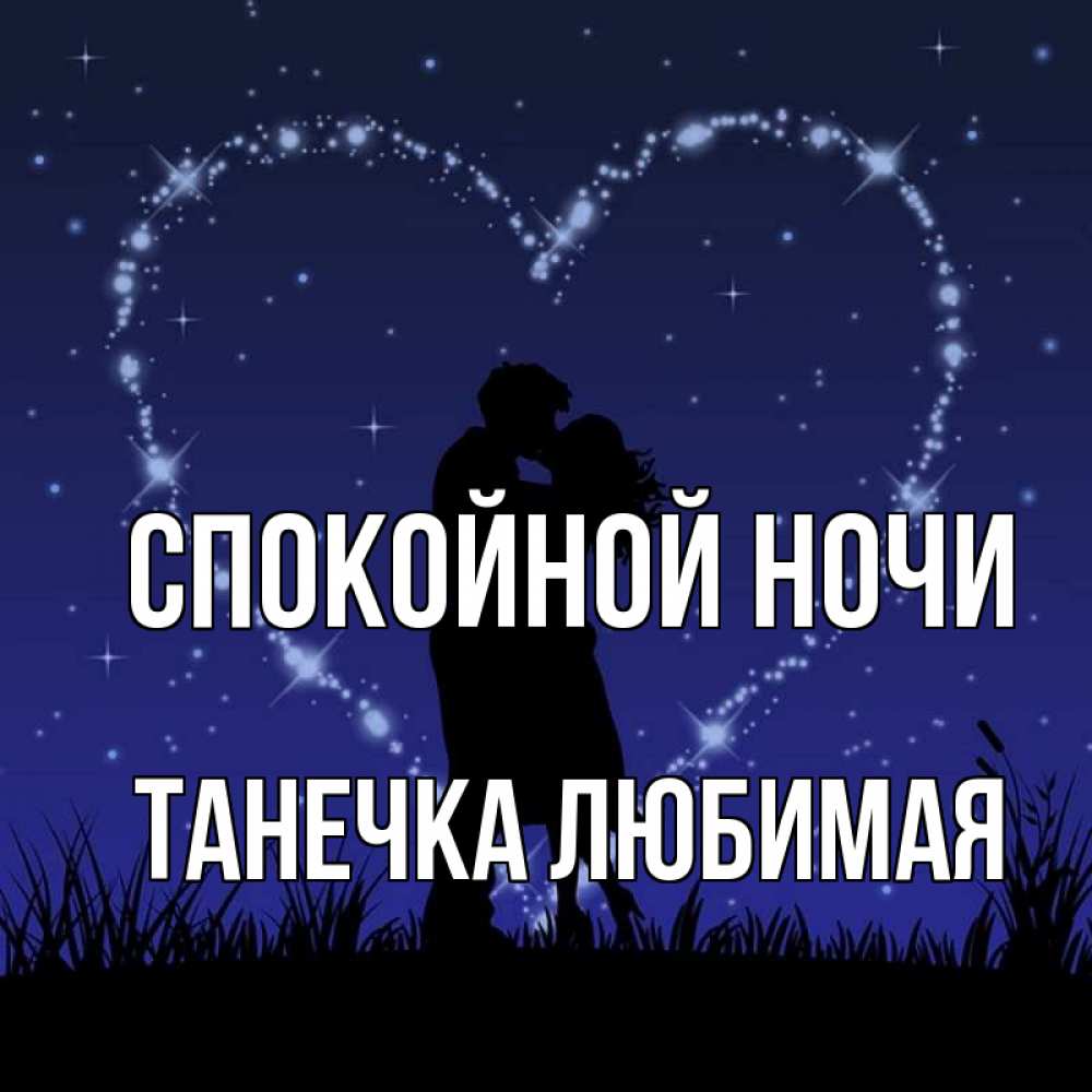 Люблю танюшку картинки. Верочка я тебя люблю. Любимой танечке песня. Танечка я тебя очень люблю. Любовные стихи танечке.