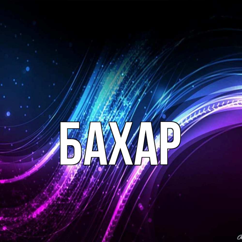 Открытка на каждый день с именем, Бахар Главная фиолетовый фон Прикольная открытка с пожеланием онлайн скачать бесплатно 