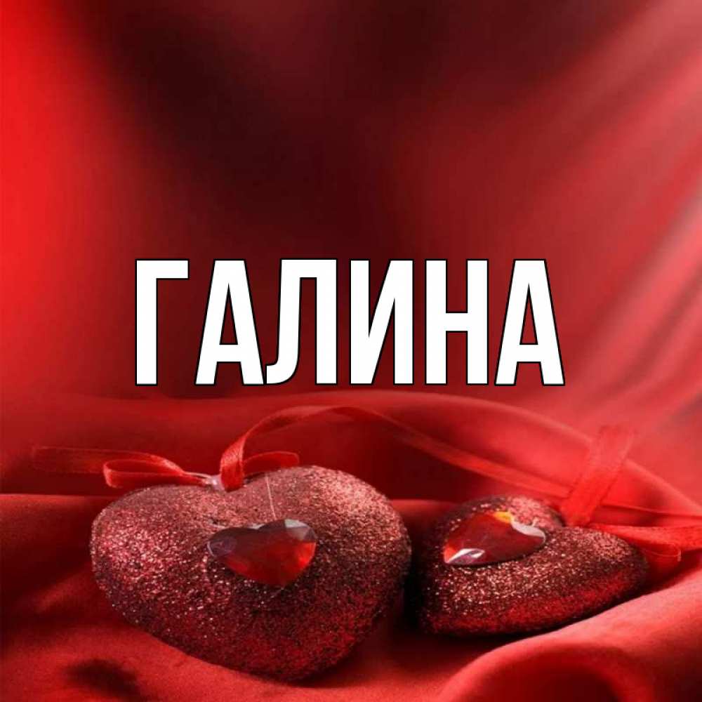 Картинка  с именем , Галина