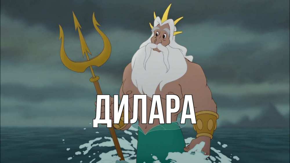 Картинка  с именем , Дилара