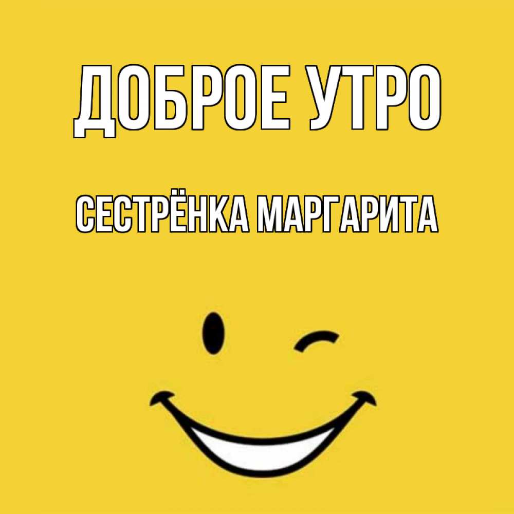 Открытка на каждый день с именем, Сестрёнка-Маргарита Доброе утро оранжевый фон Прикольная открытка с пожеланием онлайн скачать бесплатно 