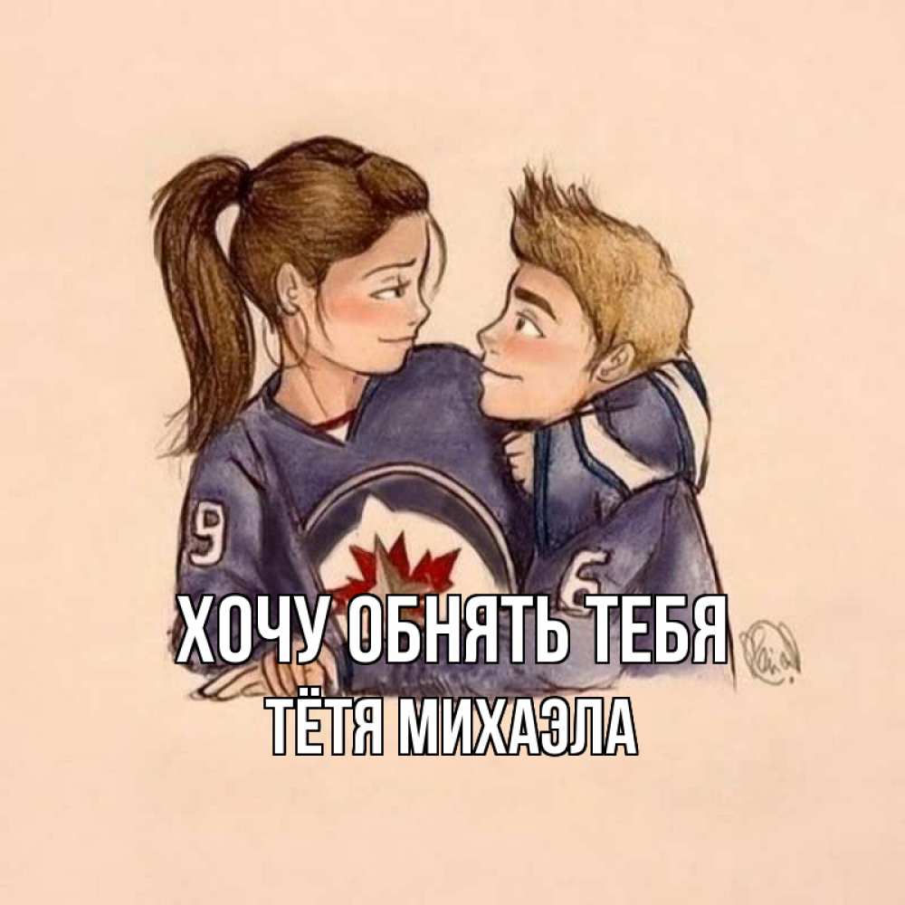 Открытка на каждый день с именем, Тётя-Михаэла Хочу обнять тебя влюбленно смотрят друг на друга Прикольная открытка с пожеланием онлайн скачать бесплатно 