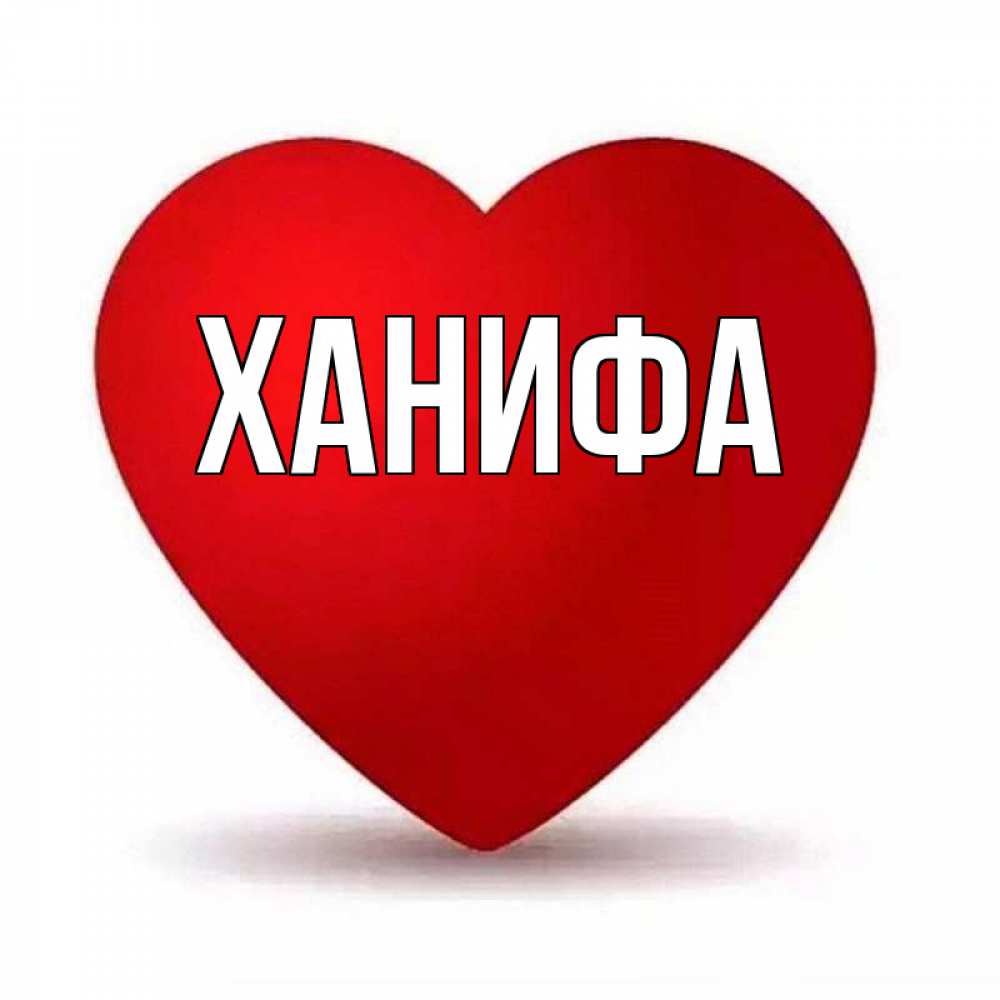 ханифа картинки с имен акула станет для