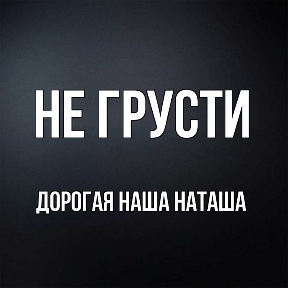 Наша наташа