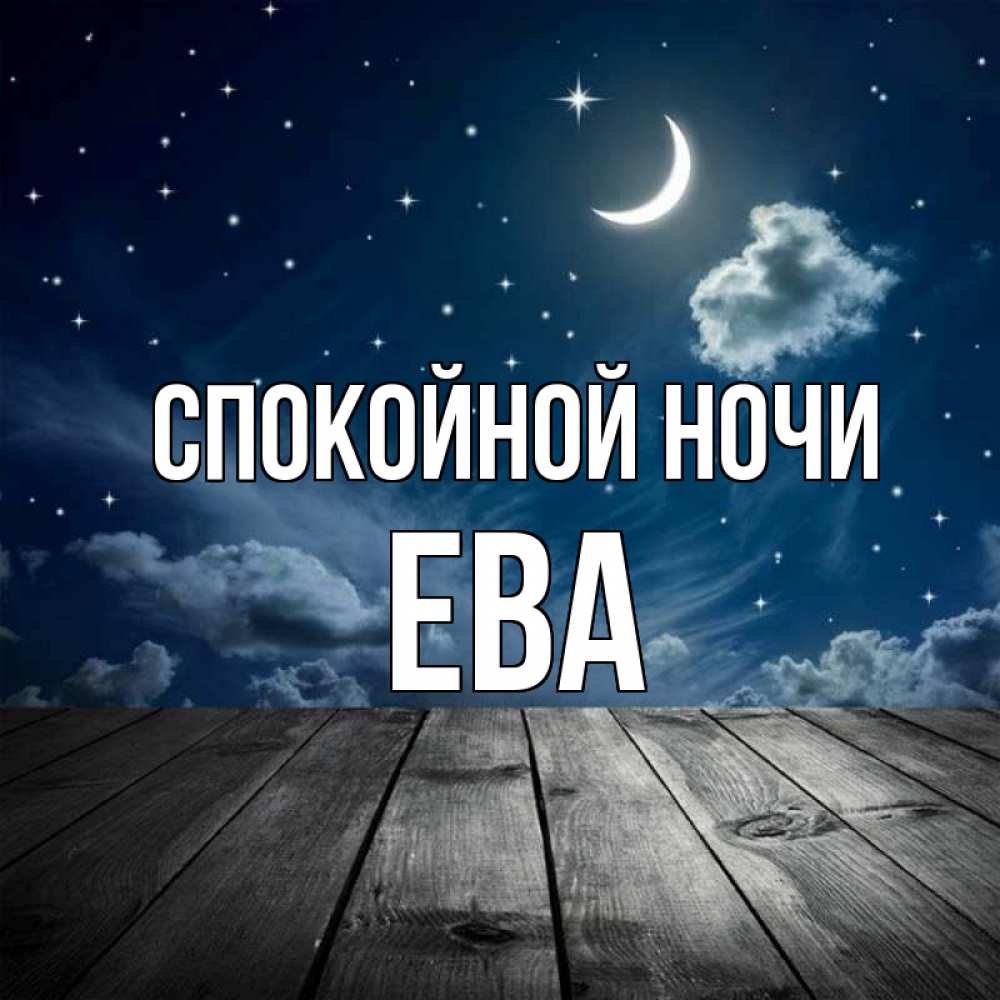 Спокойной ночи ева картинки