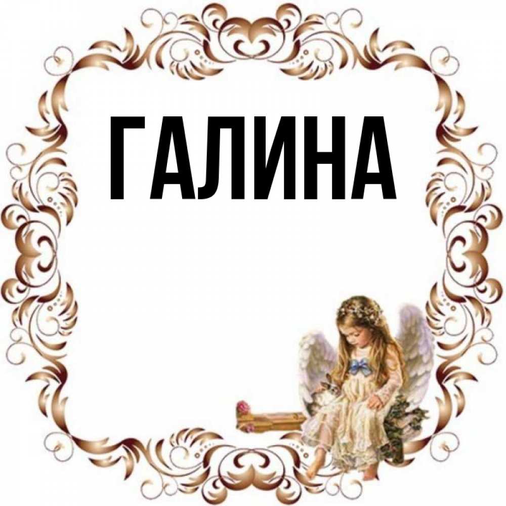 Открытка на каждый день с именем, Галина Главная рамочка из перьев и ангелочек Прикольная открытка с пожеланием онлайн скачать бесплатно 