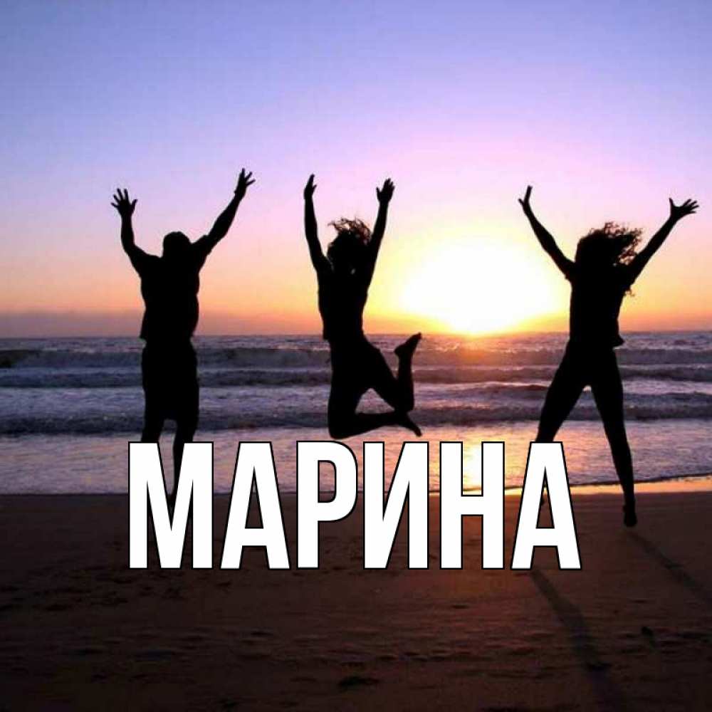 Открытка на каждый день с именем, Марина Главная позитив Прикольная открытка с пожеланием онлайн скачать бесплатно 