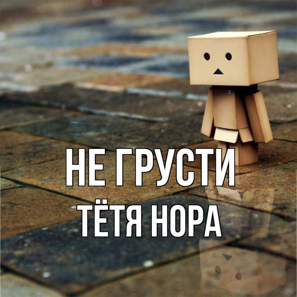Открытка на каждый день с именем, Тётя-Нора Не грусти Стив Прикольная открытка с пожеланием онлайн скачать бесплатно 