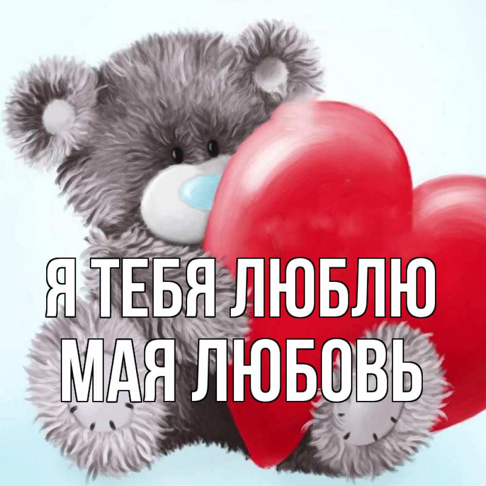 Любовь мая