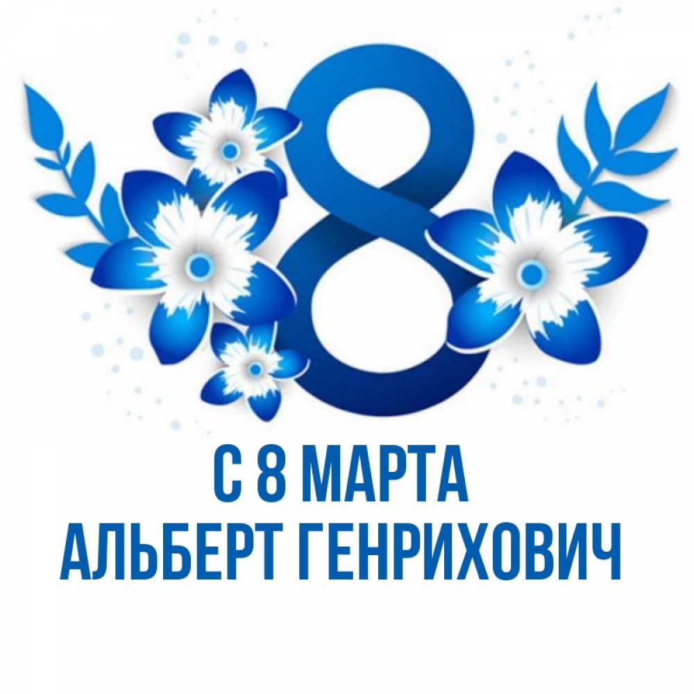Открытка с именем, Альберт Генрихович, С 8 МАРТА