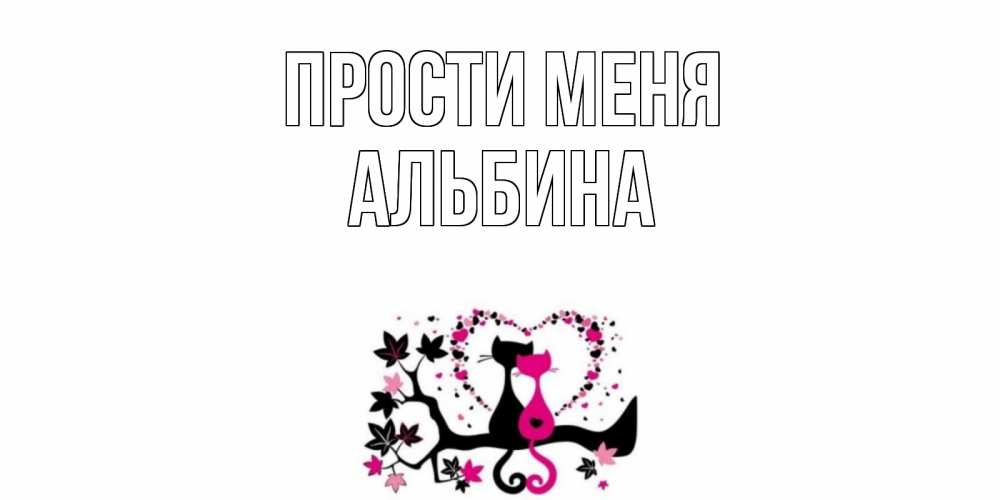 Открытка на каждый день с именем, Альбина Прости меня коты Прикольная открытка с пожеланием онлайн скачать бесплатно 