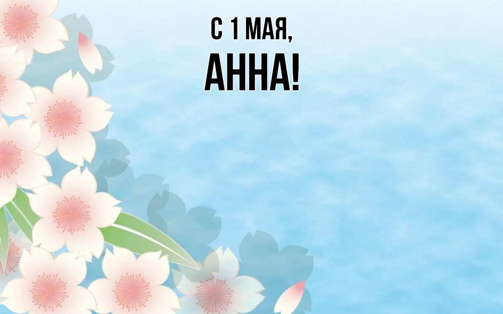 Открытка на каждый день с именем, Анна С 1 мая С 1 мая 1 Прикольная открытка с пожеланием онлайн скачать бесплатно 