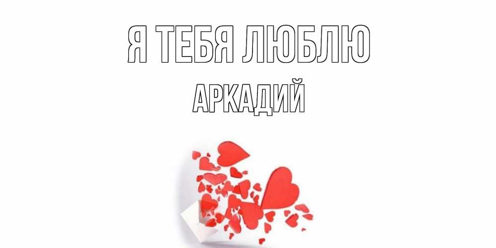 Открытка на каждый день с именем, Аркадий Я тебя люблю конверт, сердце Прикольная открытка с пожеланием онлайн скачать бесплатно 