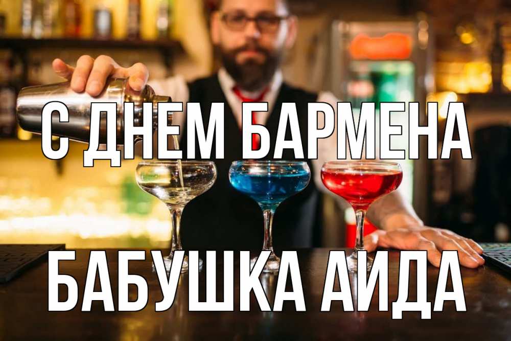 Открытка на каждый день с именем, Бабушка-Аида С днем бармена коктейли Прикольная открытка с пожеланием онлайн скачать бесплатно 