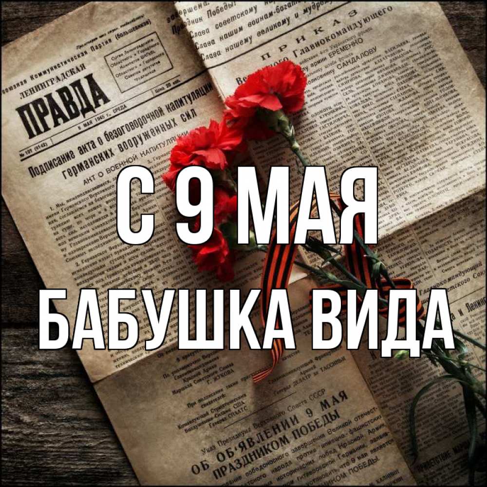 Открытка на каждый день с именем, Бабушка-Вида С 9 мая 9 мая Прикольная открытка с пожеланием онлайн скачать бесплатно 