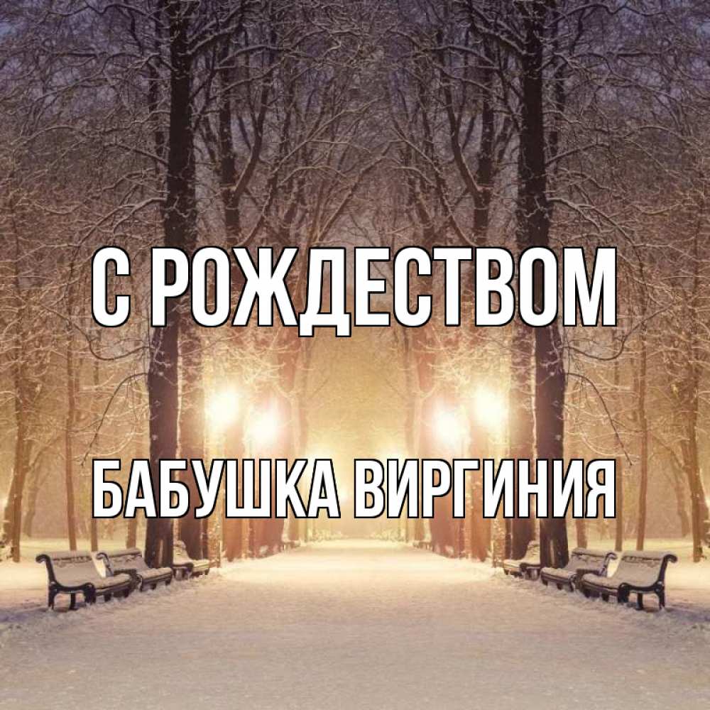 Открытка на каждый день с именем, Бабушка-Виргиния С рождеством зима, парк, фонарь, лес Прикольная открытка с пожеланием онлайн скачать бесплатно 