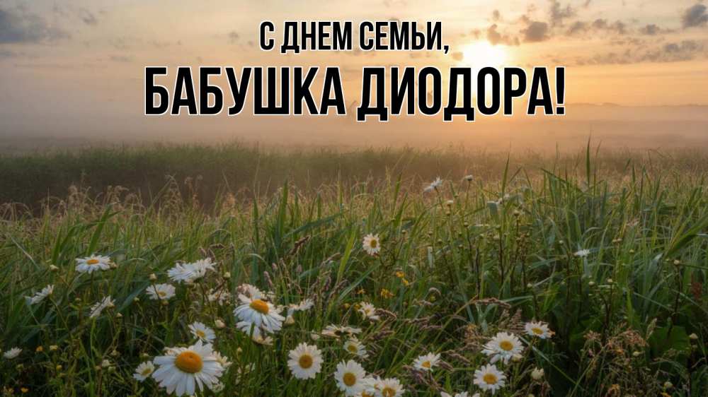 Открытка на каждый день с именем, Бабушка-Диодора С днем семьи с днем семьи Прикольная открытка с пожеланием онлайн скачать бесплатно 