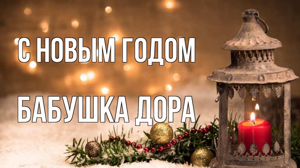 Открытка на каждый день с именем, Бабушка-Дора С новым годом новый год Прикольная открытка с пожеланием онлайн скачать бесплатно 