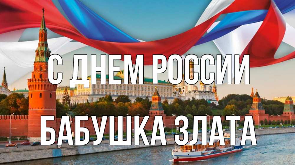 Открытка на каждый день с именем, Бабушка-Злата С днем россии С днем России Прикольная открытка с пожеланием онлайн скачать бесплатно 