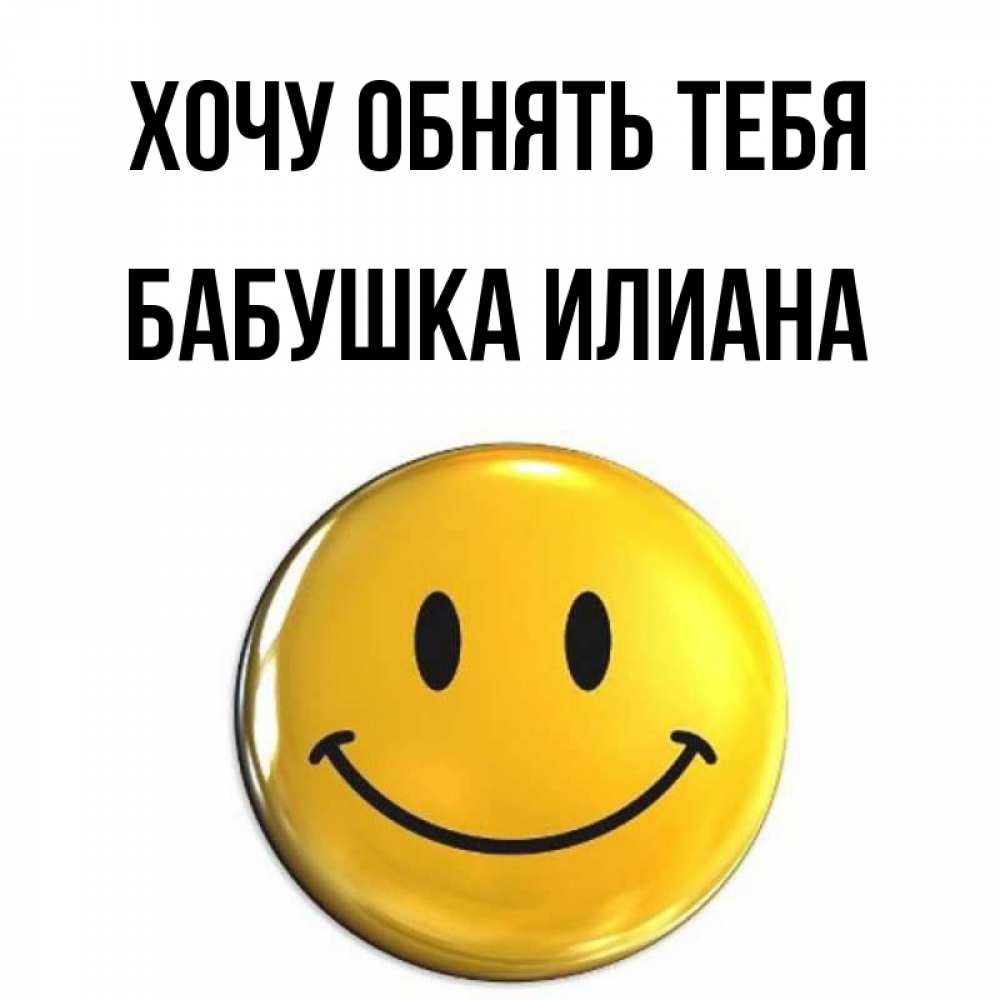Открытка на каждый день с именем, Бабушка-Илиана Хочу обнять тебя открытки которые можно подписывать онлайн по своему усмотрению бесплатно Прикольная открытка с пожеланием онлайн скачать бесплатно 