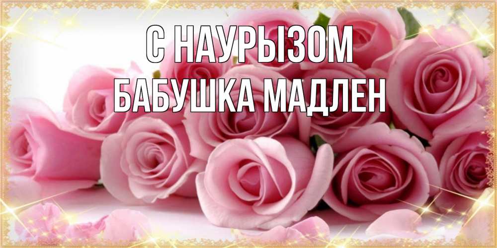 Открытка на каждый день с именем, Бабушка-Мадлен С наурызом поздравления женщин с праздник весны наурыз Прикольная открытка с пожеланием онлайн скачать бесплатно 