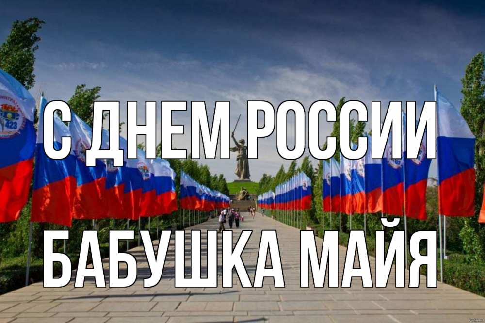 Открытка на каждый день с именем, Бабушка-Майя С днем россии С днем России Прикольная открытка с пожеланием онлайн скачать бесплатно 