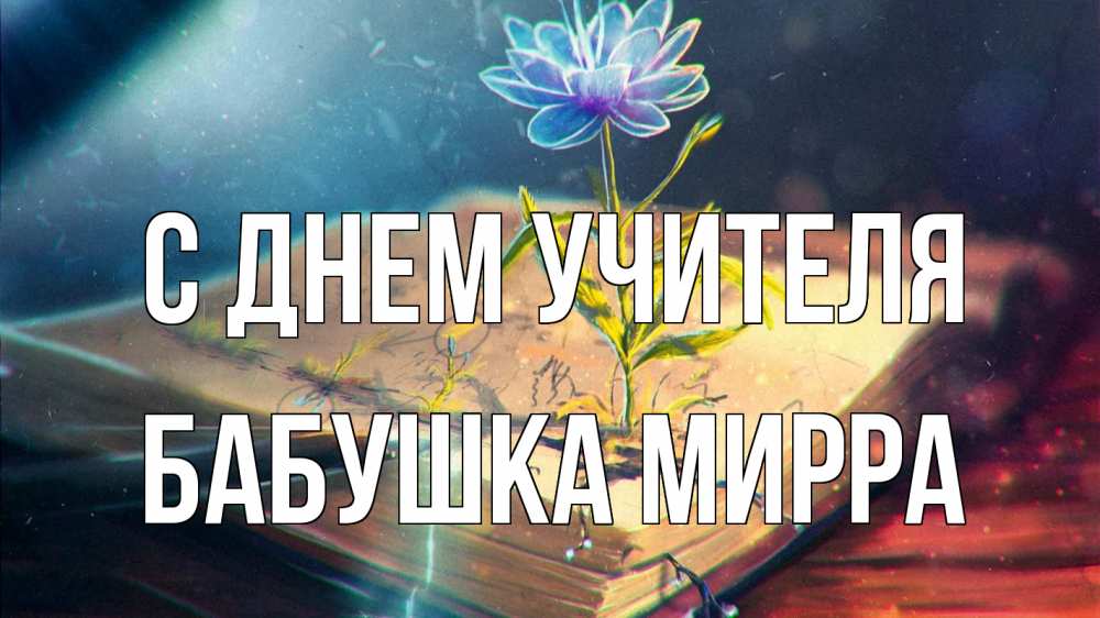Открытка на каждый день с именем, Бабушка-Мирра С днем учителя с днем учителя Прикольная открытка с пожеланием онлайн скачать бесплатно 